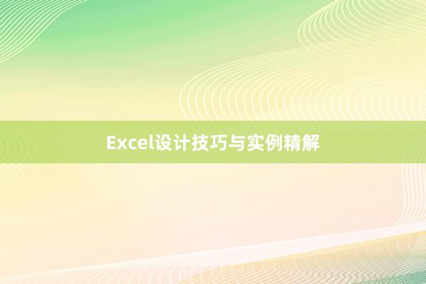 Excel设计技巧与实例精解